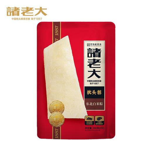 【专柜】诸老大真空东北白米粽200g/袋 商品图0