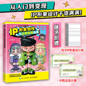 IP形象创作与运营变现指南 商业IP形象设计指南*基础入门 商业插画运营变现教程书 IP设计完整思路案例讲解