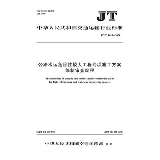 公路水运危险性较大工程专项施工方案编制审查规程（JT/T 1495—2024） 商品图3