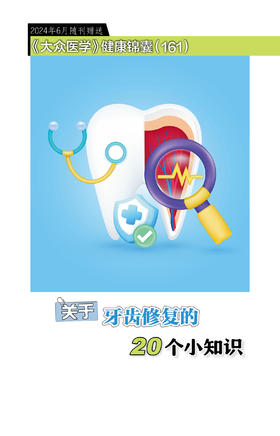 健康锦囊：关于牙齿修复的20个小知识