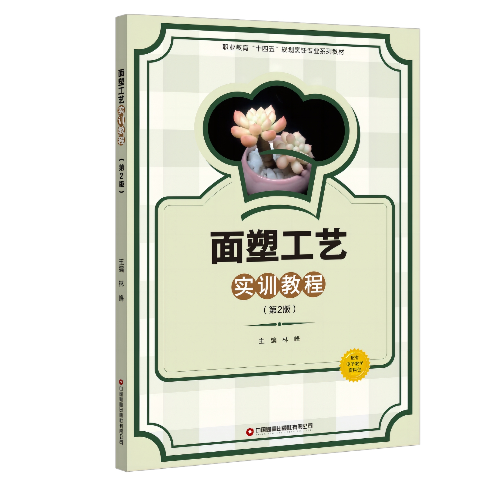 面塑工艺实训教程（第2版）