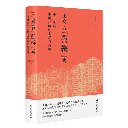 王安石"强辩"考 十一世纪中国政治的常识与诡辩  商品图0