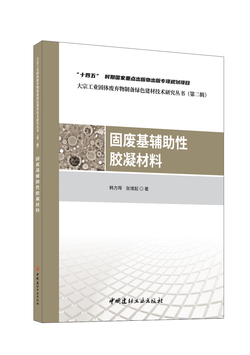 固废基辅助性胶凝材料/韩方晖,张增起著:中国建材工业出版社,20245  大宗工业固体废弃物制备绿色建材技术研究丛书