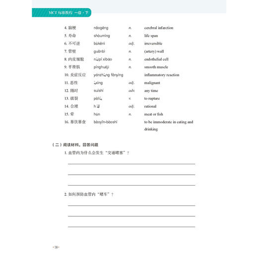 MCT标准教程 一级·下 商品图1