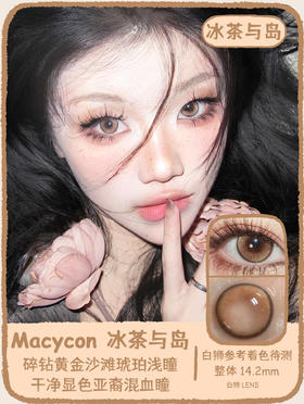 Macycon旗下 | 冰茶与岛&蝴蝶脉搏&混沌之境  14.2mm白狮参考着色待测 | 年抛