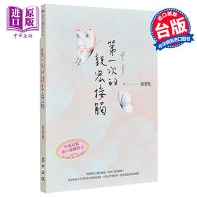 预售 【中商原版】第一次的亲密接触 25周年新增四万字番外珍藏版 港台原版 蔡智恒 麦田