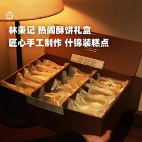 企鹅市集|林秉记什装糕点礼盒系列 热闹酥饼家庭装/欢喜酥饼美满装可选 凤梨酥/绿豆饼等多款糕点