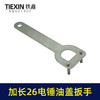 【货号07566】加长款26电锤拆卸油盖扳手冲击钻注油盖专用扳手 商品缩略图3