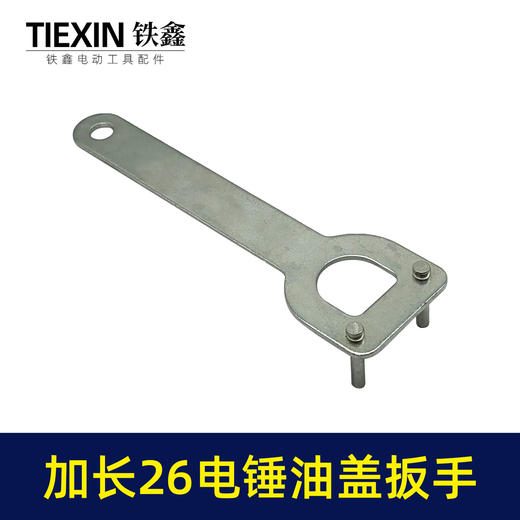 【货号07566】加长款26电锤拆卸油盖扳手冲击钻注油盖专用扳手 商品图3