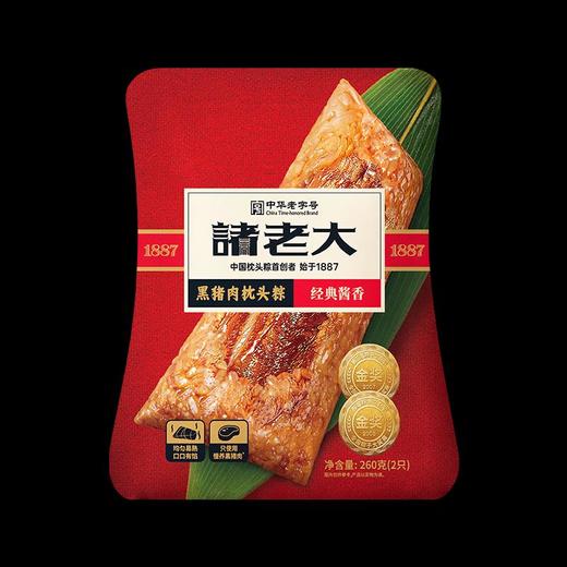 【专柜】诸老大真空酱香黑猪肉粽260g/袋 商品图1