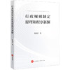 行政规则制定原理和程序新探 钟扬民著 法律出版社 商品缩略图0