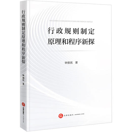 行政规则制定原理和程序新探 钟扬民著 法律出版社 商品图0