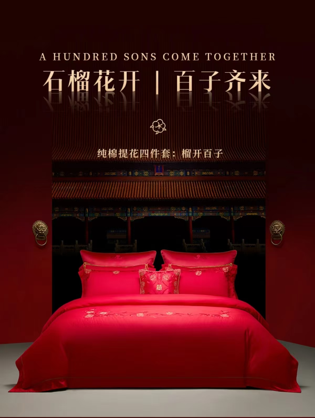 梦洁纯棉提花四件套 榴开百子 1010101813