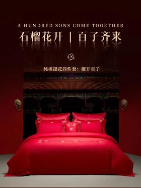 梦洁纯棉提花四件套 榴开百子 1010101813