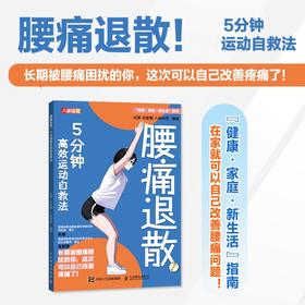 腰痛退散 5分钟*运动自救法 腰背维修师 健康书籍