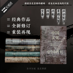 “长城砖”系列（全5部）《中国文化与中国的兵》《宋代的身分与审判（上、下）》《血拼的海路》《清人社会生活》《青楼文学与中国文化》