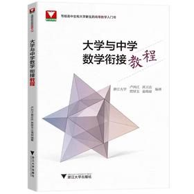 大学与中学数学衔接教程