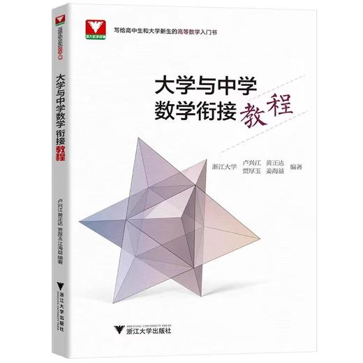 大学与中学数学衔接教程 商品图0