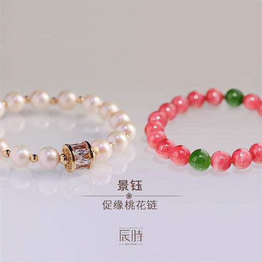 「景钰」✿桃花链 商品图0