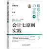 官网 会计七原则实践 珍藏版 村田忠嗣 稻盛和夫经营学的实践 稻盛会计学企业管理书籍 商品缩略图0