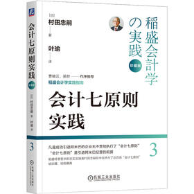 官网 会计七原则实践 珍藏版 村田忠嗣 稻盛和夫经营学的实践 稻盛会计学企业管理书籍