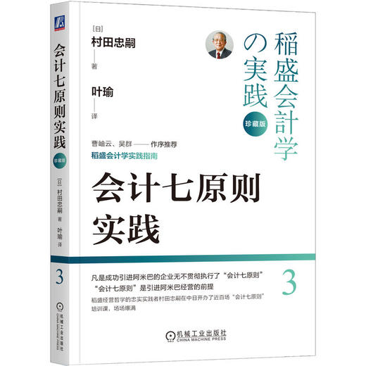 官网 会计七原则实践 珍藏版 村田忠嗣 稻盛和夫经营学的实践 稻盛会计学企业管理书籍 商品图0