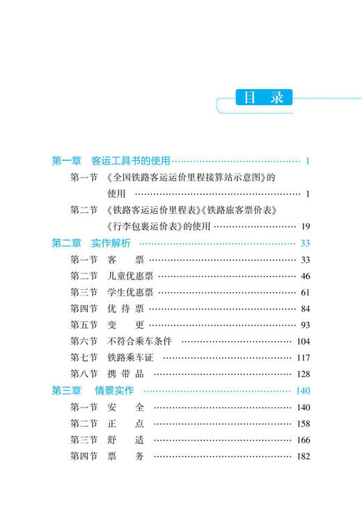 30821-6   铁路客运乘务作业实作解析 商品图4