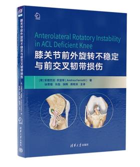 膝关节前外旋转不稳定与前交叉韧带损伤