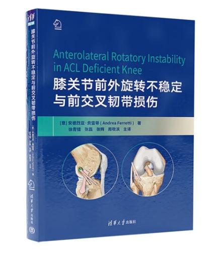 膝关节前外旋转不稳定与前交叉韧带损伤 商品图0