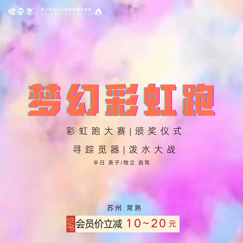 孩子志 | 彩虹跑【儿童节特价】常熟营地  6/1(儿童节)、6/2(周日)  彩虹跑大赛，颁奖仪式，寻踪觅器，泼水大战…
