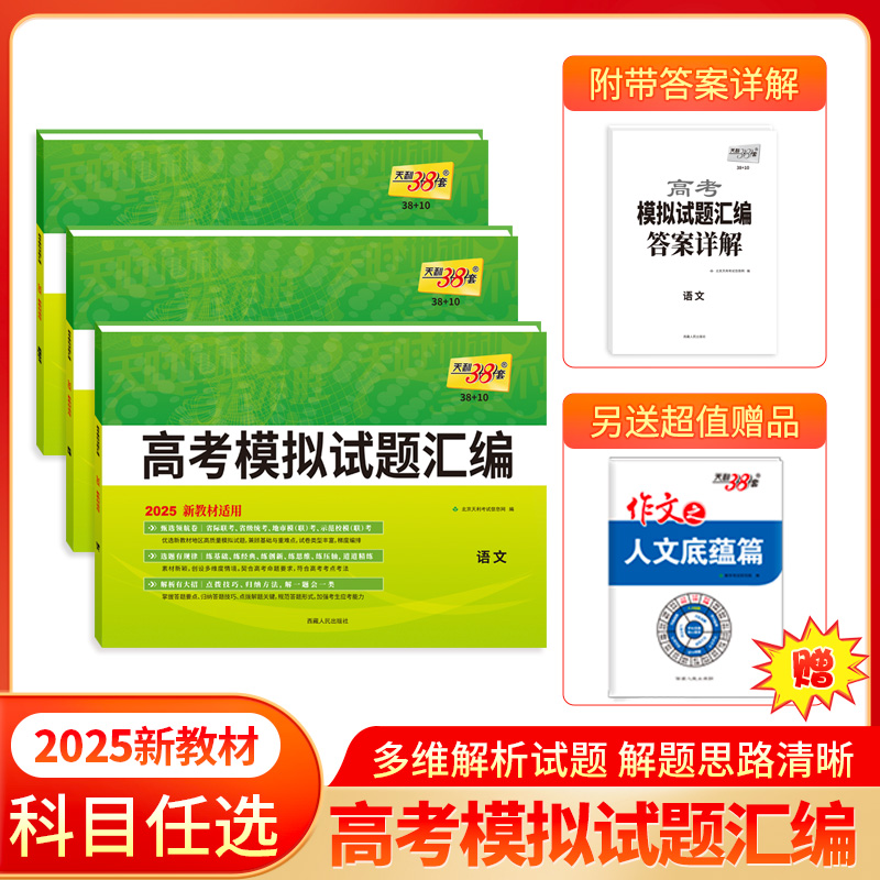 天利38套 2025高考模拟试题汇编（新教材）（38+10）语文 数学 英语 物理 化学 生物 政治 历史 地理