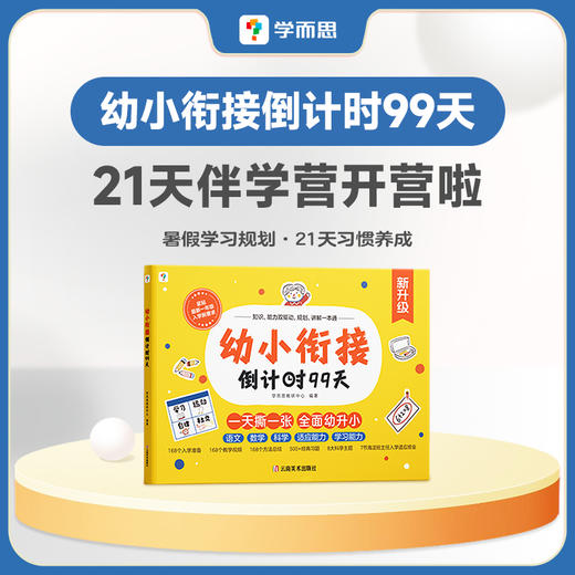 升级版【幼小衔接倒计时99天】5-7岁适用 为孩子做好入学准备 商品图6