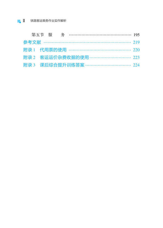 30821-6   铁路客运乘务作业实作解析 商品图5