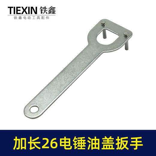 【货号07566】加长款26电锤拆卸油盖扳手冲击钻注油盖专用扳手 商品图1