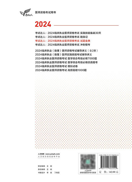 考试达人：2024临床执业医师资格考试 试题金典 2024年5月考试书 商品图2