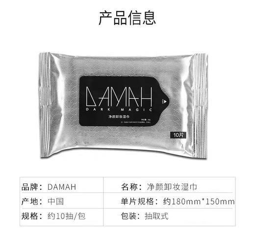 DAMAH黑魔法净颜卸妆湿巾10P 商品图7
