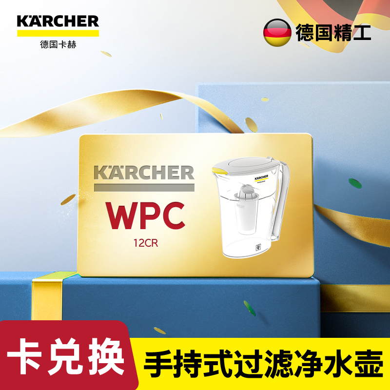 尊享礼卡兑换  KARCHER卡赫过滤净水器手持式过滤净水壶家用滤水壶净水壶系列WPC12CR