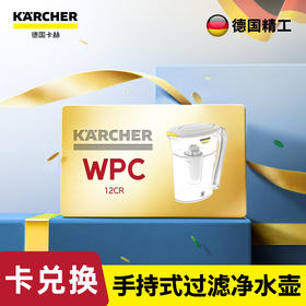 尊享礼卡兑换  KARCHER卡赫过滤净水器手持式过滤净水壶家用滤水壶净水壶系列WPC12CR