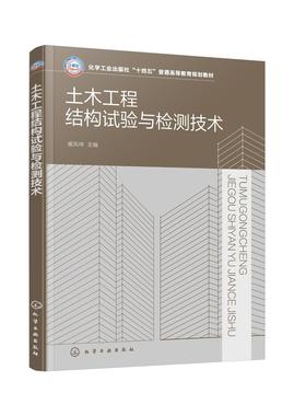 土木工程结构试验与检测技术（崔凤坤）