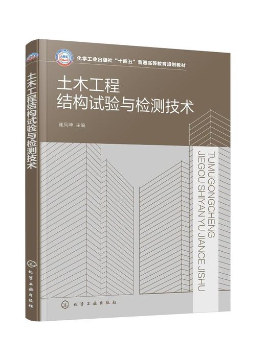 土木工程结构试验与检测技术（崔凤坤） 商品图0