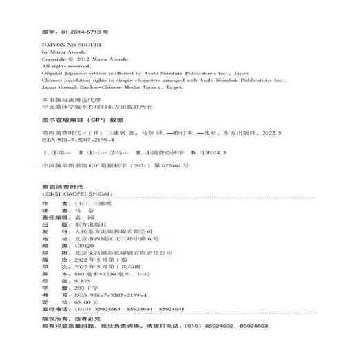 第四消费时代 （日）三浦展 著 消费社会110年变迁史 商品图1