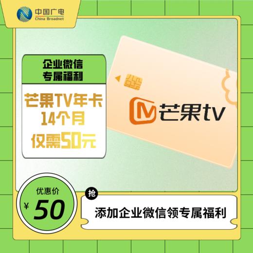 【企业微信专属福利】芒果TV大屏会员14个月仅需50元！！平均每月仅需3.5元！ 商品图0