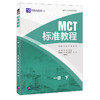 MCT标准教程 一级·下 商品缩略图0