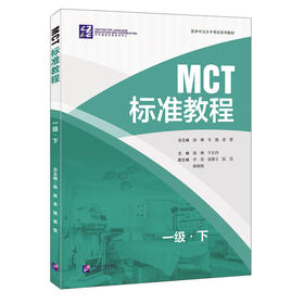 MCT标准教程 一级·下