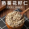 【健康美味！熟葵花籽仁260g】粒粒饱满，无壳解放双手，吃的方便吃的舒心！原味烘焙原料炒货坚果 商品缩略图0