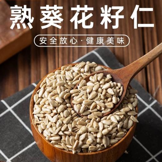 【健康美味！熟葵花籽仁260g】粒粒饱满，无壳解放双手，吃的方便吃的舒心！原味烘焙原料炒货坚果 商品图0