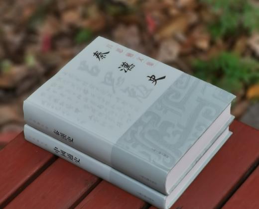 吕思勉文集：《中国通史》《秦汉史》，精装，32开，吕思勉著，上海古籍出版社2020年版，印次不等，两册总定价：148，总售价：62元。品相9成。 商品图2