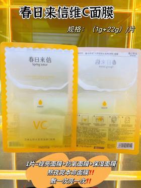 春日来信VC面膜8片