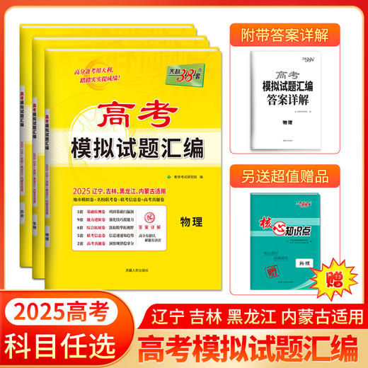 天利38套 2025高考模拟试题汇编（辽宁 吉林 黑龙江 内蒙古）物理 化学 生物 政治 历史 地理 商品图0