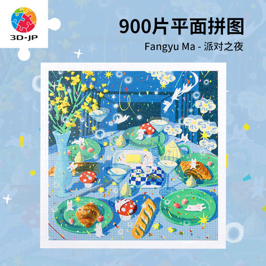 【折扣商品 不退不换】900片 平面塑料拼图 H3392 Fangyu Ma-派对之夜 商品图0